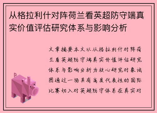 从格拉利什对阵荷兰看英超防守端真实价值评估研究体系与影响分析 从格拉利什对阵荷兰看英超防守端真实价值评估研究体系与影响分析