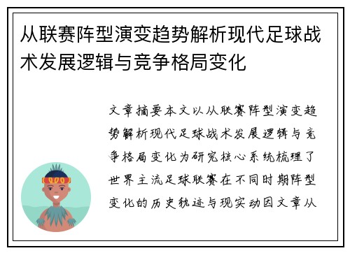 从联赛阵型演变趋势解析现代足球战术发展逻辑与竞争格局变化