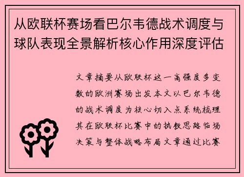 从欧联杯赛场看巴尔韦德战术调度与球队表现全景解析核心作用深度评估