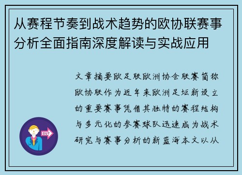 从赛程节奏到战术趋势的欧协联赛事分析全面指南深度解读与实战应用