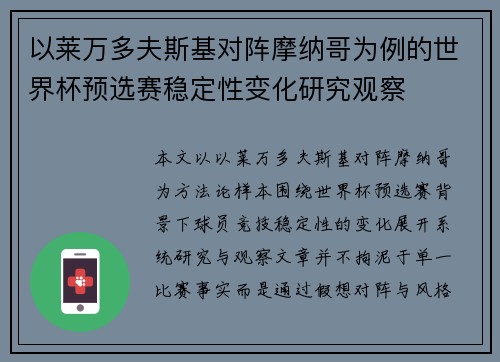 以莱万多夫斯基对阵摩纳哥为例的世界杯预选赛稳定性变化研究观察