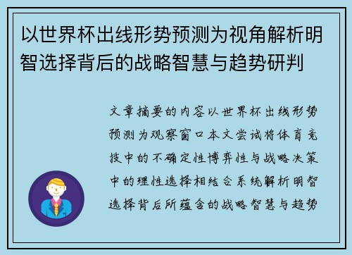 以世界杯出线形势预测为视角解析明智选择背后的战略智慧与趋势研判
