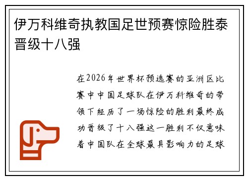 伊万科维奇执教国足世预赛惊险胜泰晋级十八强