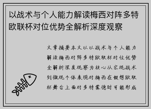 以战术与个人能力解读梅西对阵多特欧联杯对位优势全解析深度观察
