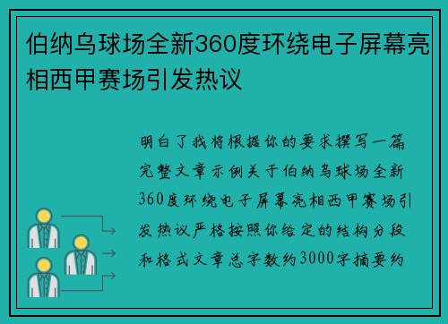 伯纳乌球场全新360度环绕电子屏幕亮相西甲赛场引发热议