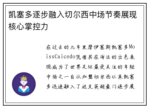 凯塞多逐步融入切尔西中场节奏展现核心掌控力