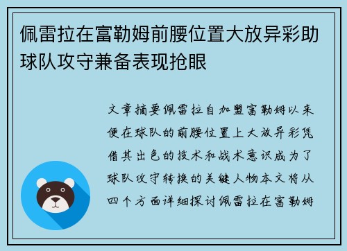佩雷拉在富勒姆前腰位置大放异彩助球队攻守兼备表现抢眼