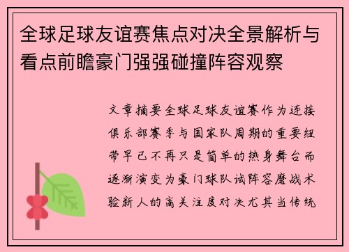 全球足球友谊赛焦点对决全景解析与看点前瞻豪门强强碰撞阵容观察 全球足球友谊赛焦点对决全景解析与看点前瞻豪门强强碰撞阵容观察