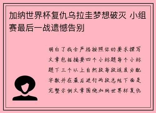 加纳世界杯复仇乌拉圭梦想破灭 小组赛最后一战遗憾告别