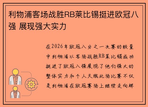 利物浦客场战胜RB莱比锡挺进欧冠八强 展现强大实力