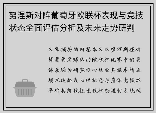 努涅斯对阵葡萄牙欧联杯表现与竞技状态全面评估分析及未来走势研判