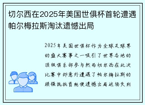 切尔西在2025年美国世俱杯首轮遭遇帕尔梅拉斯淘汰遗憾出局