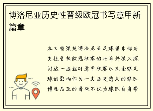 博洛尼亚历史性晋级欧冠书写意甲新篇章