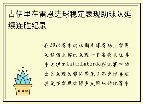 古伊里在雷恩进球稳定表现助球队延续连胜纪录