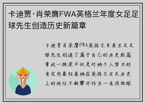 卡迪贾·肖荣膺FWA英格兰年度女足足球先生创造历史新篇章