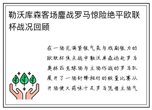 勒沃库森客场鏖战罗马惊险绝平欧联杯战况回顾 勒沃库森客场鏖战罗马惊险绝平欧联杯战况回顾