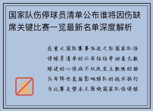 国家队伤停球员清单公布谁将因伤缺席关键比赛一览最新名单深度解析