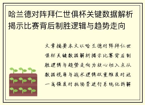 哈兰德对阵拜仁世俱杯关键数据解析揭示比赛背后制胜逻辑与趋势走向