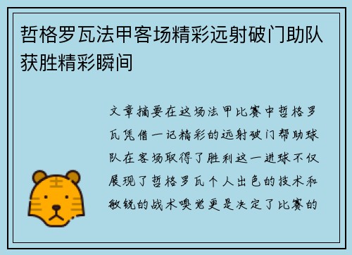 哲格罗瓦法甲客场精彩远射破门助队获胜精彩瞬间