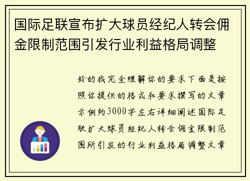 国际足联宣布扩大球员经纪人转会佣金限制范围引发行业利益格局调整 国际足联宣布扩大球员经纪人转会佣金限制范围引发行业利益格局调整