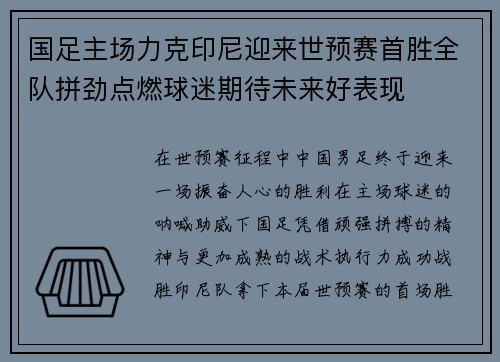 国足主场力克印尼迎来世预赛首胜全队拼劲点燃球迷期待未来好表现 国足主场力克印尼迎来世预赛首胜全队拼劲点燃球迷期待未来好表现