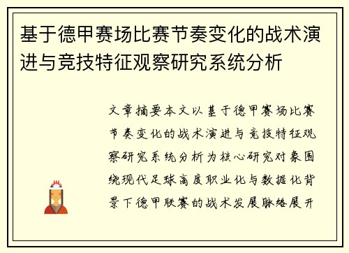 基于德甲赛场比赛节奏变化的战术演进与竞技特征观察研究系统分析