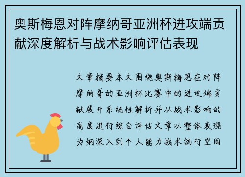 奥斯梅恩对阵摩纳哥亚洲杯进攻端贡献深度解析与战术影响评估表现