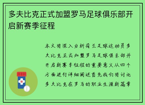 多夫比克正式加盟罗马足球俱乐部开启新赛季征程