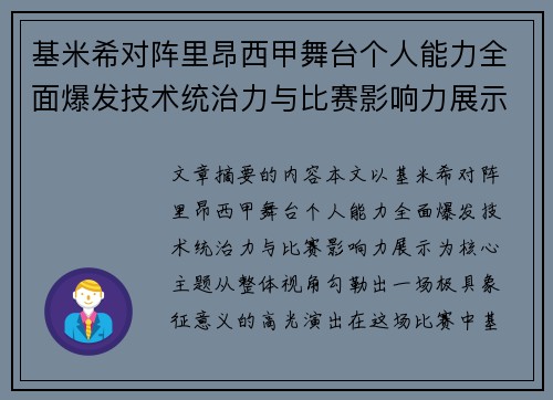 基米希对阵里昂西甲舞台个人能力全面爆发技术统治力与比赛影响力展示 基米希对阵里昂西甲舞台个人能力全面爆发技术统治力与比赛影响力展示