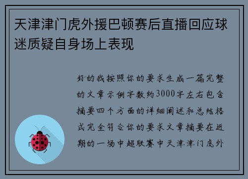 天津津门虎外援巴顿赛后直播回应球迷质疑自身场上表现