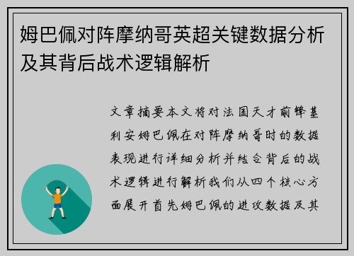 姆巴佩对阵摩纳哥英超关键数据分析及其背后战术逻辑解析