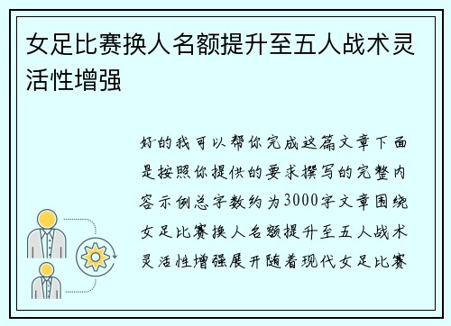 女足比赛换人名额提升至五人战术灵活性增强