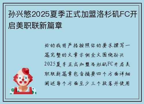 孙兴慜2025夏季正式加盟洛杉矶FC开启美职联新篇章