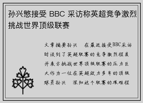 孙兴慜接受 BBC 采访称英超竞争激烈挑战世界顶级联赛