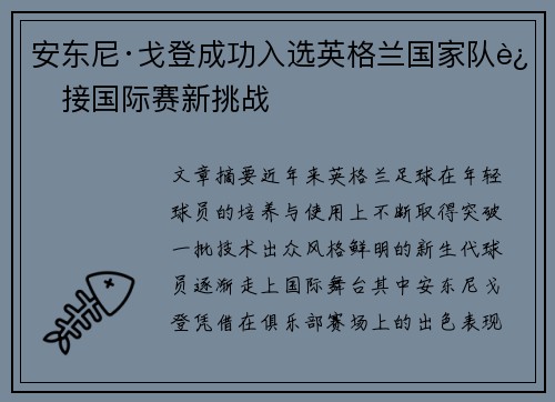 安东尼·戈登成功入选英格兰国家队迎接国际赛新挑战 安东尼·戈登成功入选英格兰国家队迎接国际赛新挑战