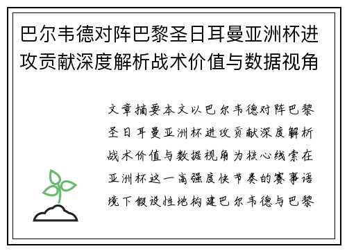 巴尔韦德对阵巴黎圣日耳曼亚洲杯进攻贡献深度解析战术价值与数据视角