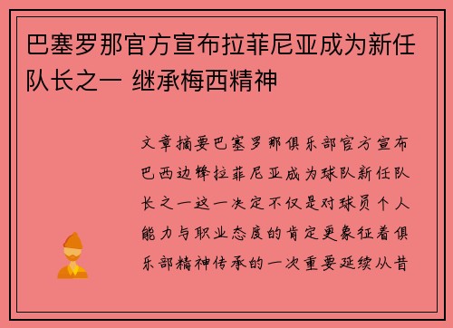 巴塞罗那官方宣布拉菲尼亚成为新任队长之一 继承梅西精神