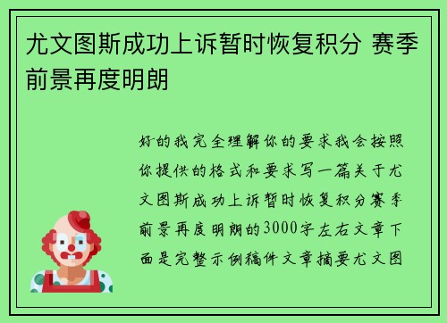 尤文图斯成功上诉暂时恢复积分 赛季前景再度明朗