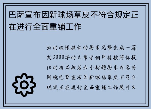 巴萨宣布因新球场草皮不符合规定正在进行全面重铺工作