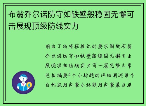 布翁乔尔诺防守如铁壁般稳固无懈可击展现顶级防线实力