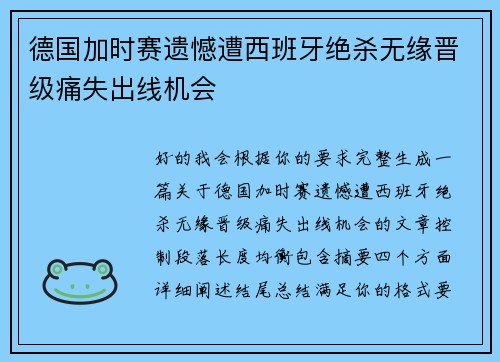 德国加时赛遗憾遭西班牙绝杀无缘晋级痛失出线机会