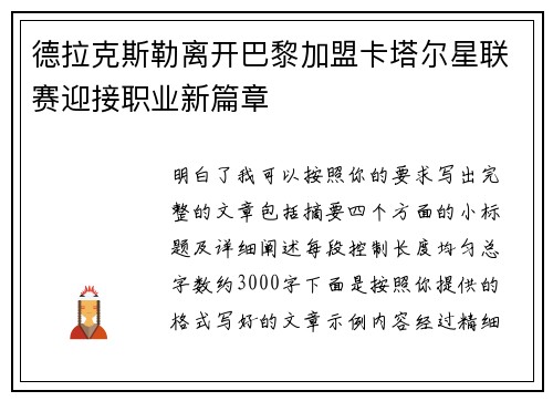 德拉克斯勒离开巴黎加盟卡塔尔星联赛迎接职业新篇章