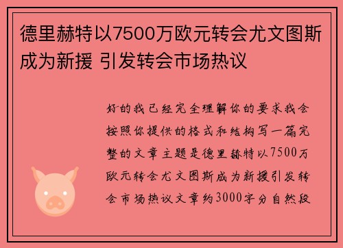 德里赫特以7500万欧元转会尤文图斯成为新援 引发转会市场热议
