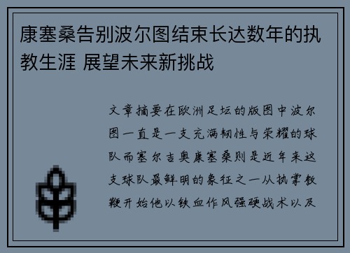 康塞桑告别波尔图结束长达数年的执教生涯 展望未来新挑战