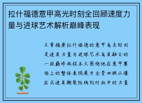 拉什福德意甲高光时刻全回顾速度力量与进球艺术解析巅峰表现