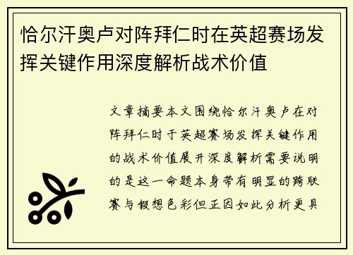 恰尔汗奥卢对阵拜仁时在英超赛场发挥关键作用深度解析战术价值