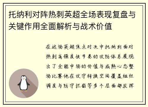 托纳利对阵热刺英超全场表现复盘与关键作用全面解析与战术价值