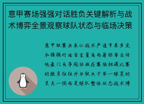 意甲赛场强强对话胜负关键解析与战术博弈全景观察球队状态与临场决策