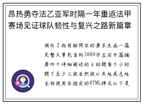 昂热勇夺法乙亚军时隔一年重返法甲赛场见证球队韧性与复兴之路新篇章