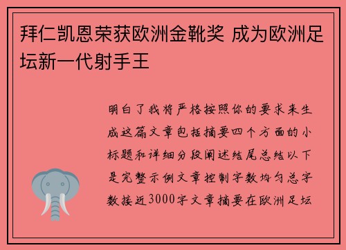 拜仁凯恩荣获欧洲金靴奖 成为欧洲足坛新一代射手王